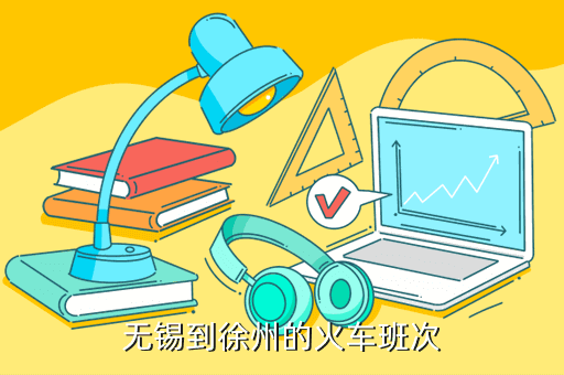 無錫到徐州的火車班次