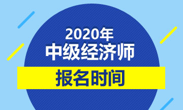 2014年湖南中級(jí)審計(jì)師考試報(bào)名時(shí)間_2022年山東中級(jí)經(jīng)濟(jì)師考試時(shí)間_山東招標(biāo)師報(bào)名時(shí)間2015年