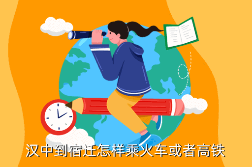 漢中到宿遷怎樣乘火車或者高鐵