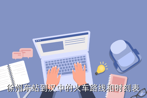 徐州東站到漢中的火車路線和時刻表