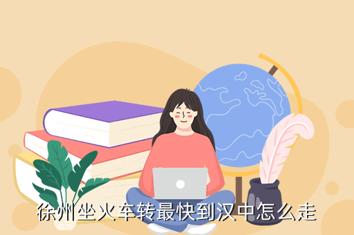 徐州坐火車轉最快到漢中怎么走