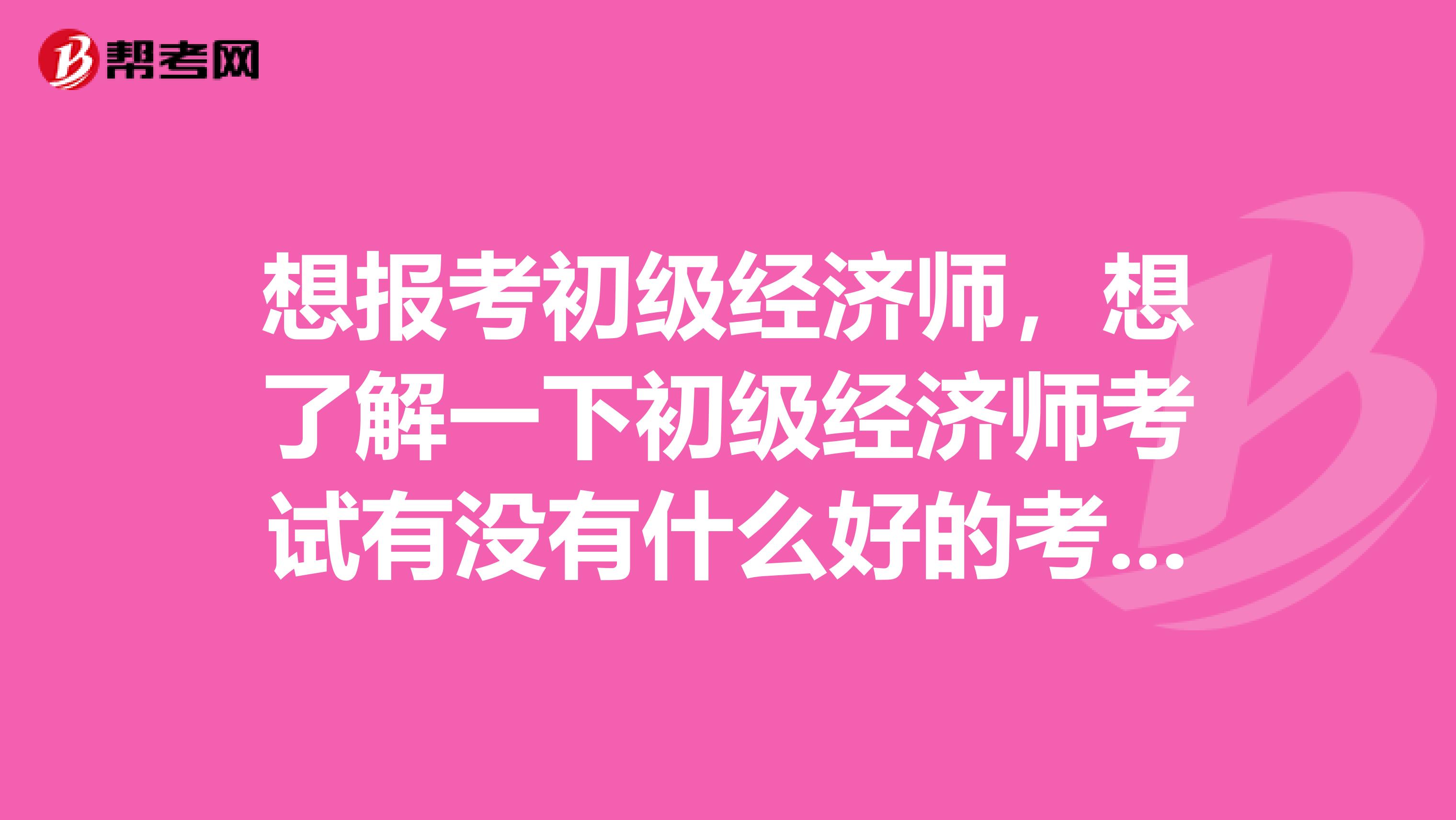 注冊暖通設備師考試科目_注冊安全評價師考試科目_注冊經濟師考試科目