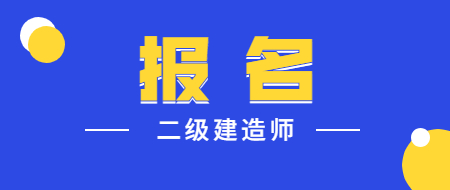 一級(jí)建造師報(bào)名_2級(jí)建造師報(bào)名時(shí)間_陜西1級(jí)建造師報(bào)名條件