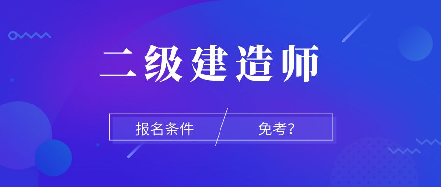 2級(jí)建造師報(bào)名時(shí)間_陜西1級(jí)建造師報(bào)名條件_一級(jí)建造師報(bào)名