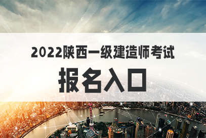 陜西二建報名入口官網_陜西二建考試報名官網_陜西一建考試報名官網