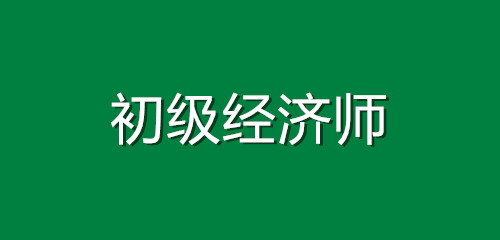 中級職稱經濟什么時間報名_經濟職稱報名時間2018_中級經濟職稱考試成績