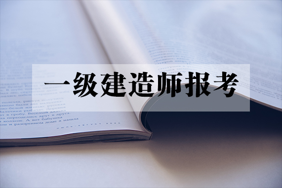 影視動畫專業能否報考建造師_建造師報考年限技校學歷可以報考嗎?_二級建造師報考考試