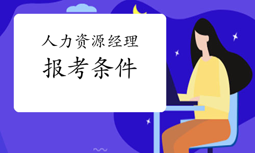 福建人力資源報考條件_平谷區人力社保局報考_廣州人力報考