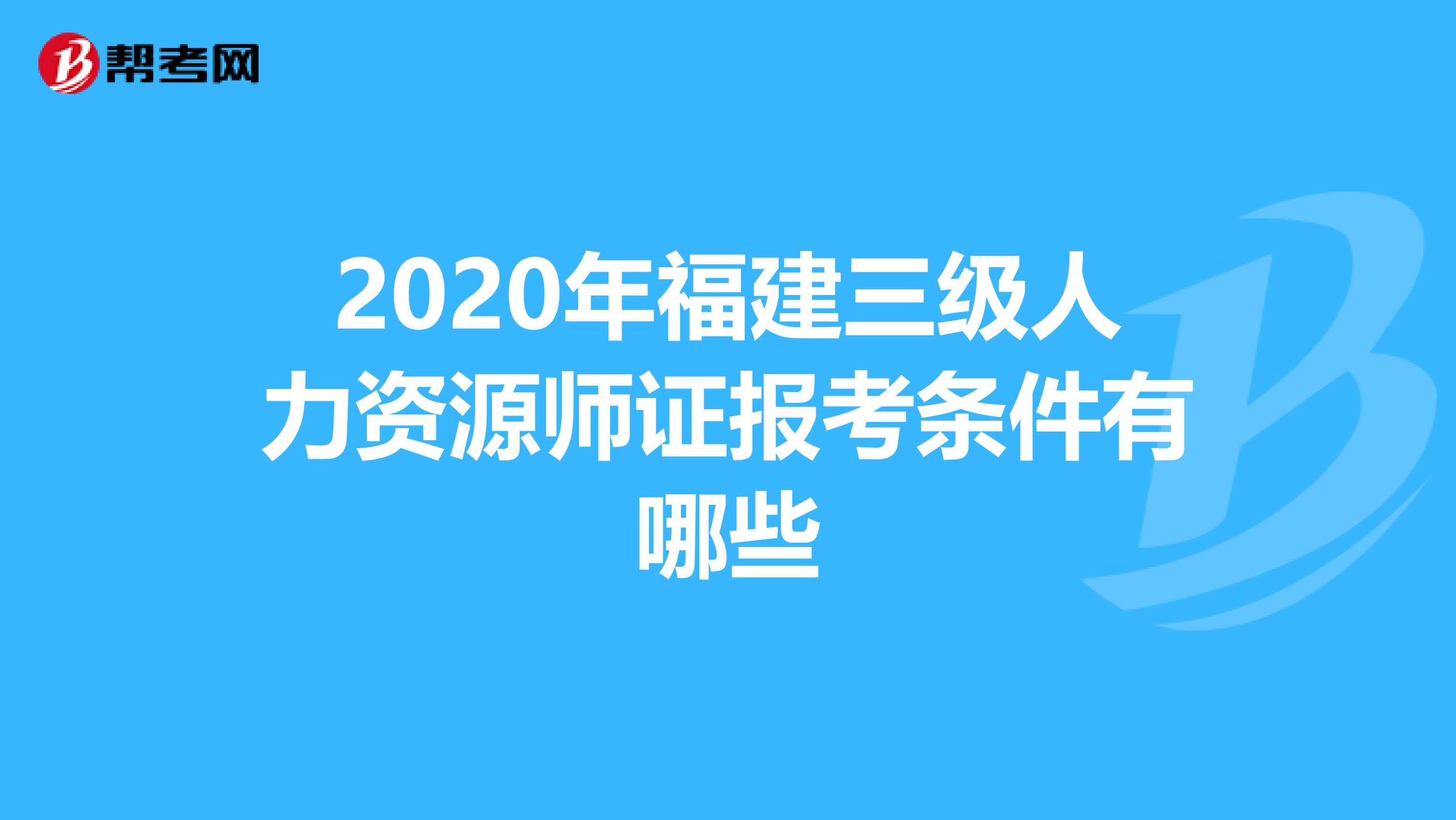 人力資源管理二級(jí)考試_福州人力考試培訓(xùn)機(jī)構(gòu)_福州人力資源都什么時(shí)候考試