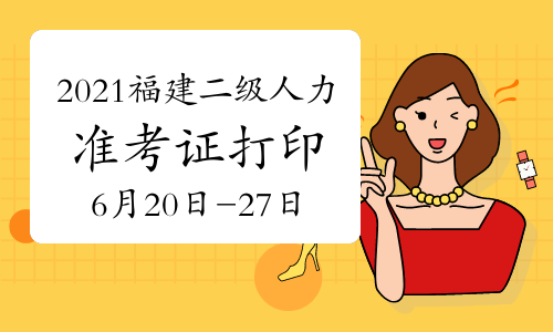 人力資源管理二級(jí)考試_福州人力考試培訓(xùn)機(jī)構(gòu)_福州人力資源都什么時(shí)候考試