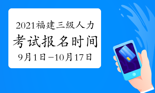 福州人力資源都什么時(shí)候考試_福州人力考試培訓(xùn)機(jī)構(gòu)_人力資源管理二級(jí)考試