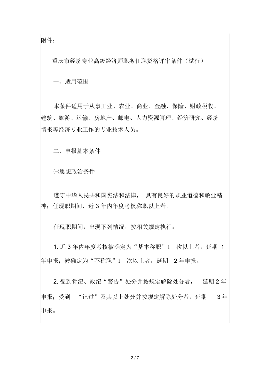 建筑 高工 評(píng)審 條件_高級(jí)建筑經(jīng)濟(jì)師評(píng)審條件_高級(jí)專(zhuān)業(yè)技術(shù)資格評(píng)審表
