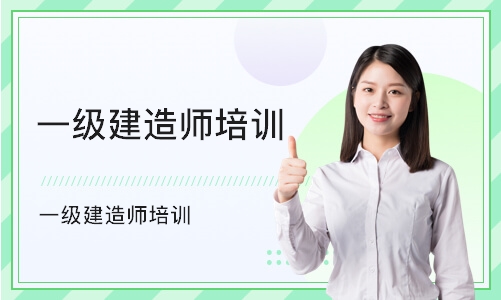 建造師培訓廣州_杭州建造師培訓_二級建造師幾年培訓