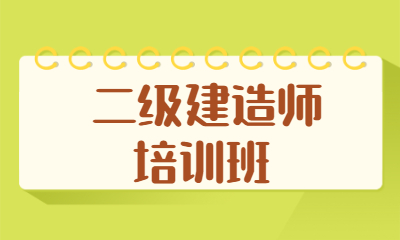 杭州建造師培訓_建造師培訓廣州_二級建造師幾年培訓