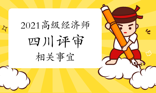 關于開展2021年四川省高級經濟師評審工作的通知