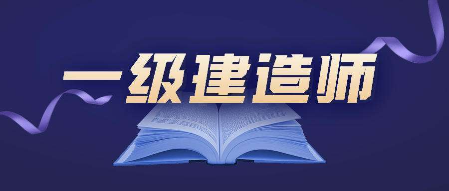 二級建造師考試報(bào)考時(shí)間_陜西建造師報(bào)考時(shí)間_佛山建造師報(bào)考時(shí)間