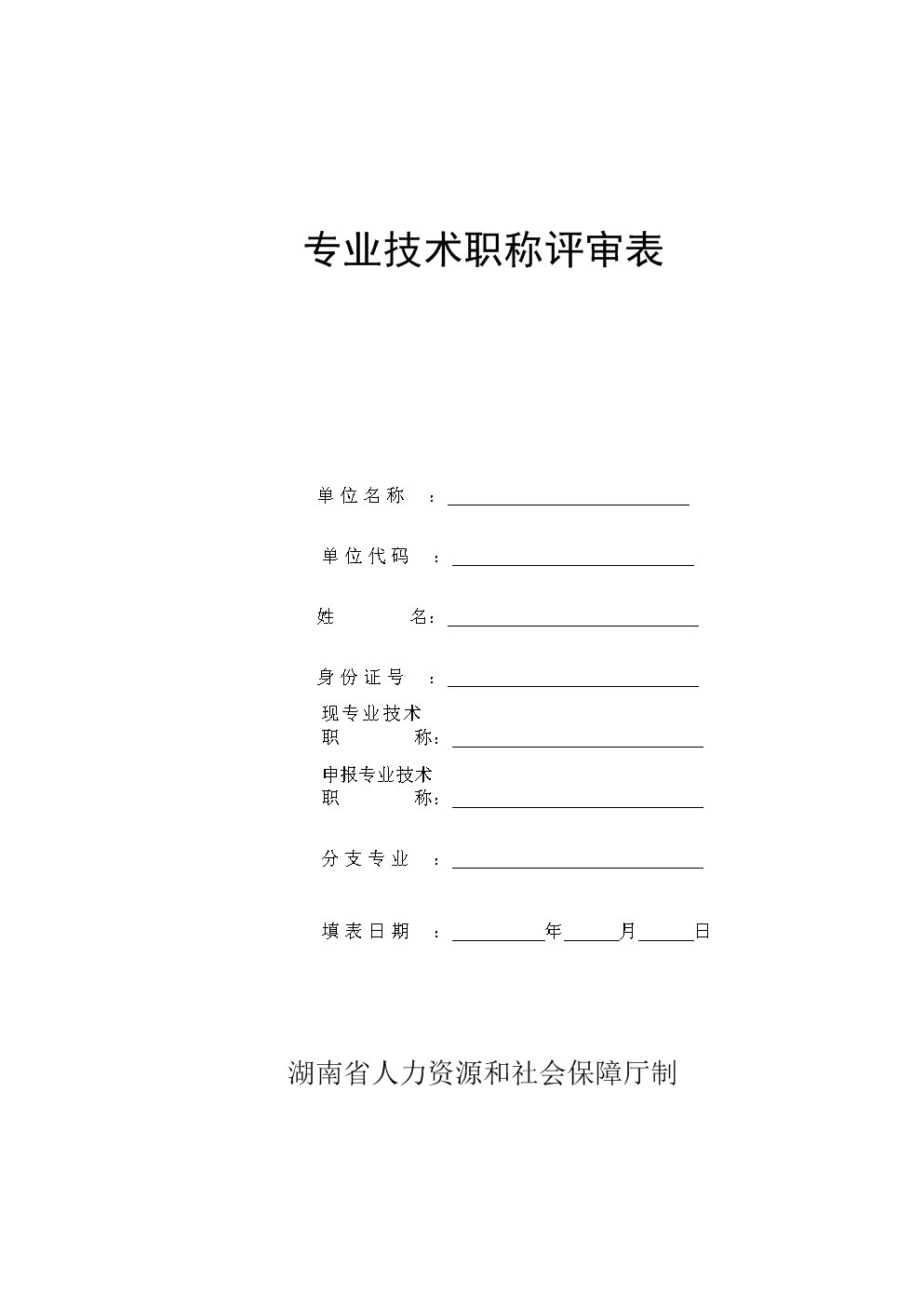 2014年衛生高級評審_高級經濟師評審 山東_衛生高級專業技術資格評審表