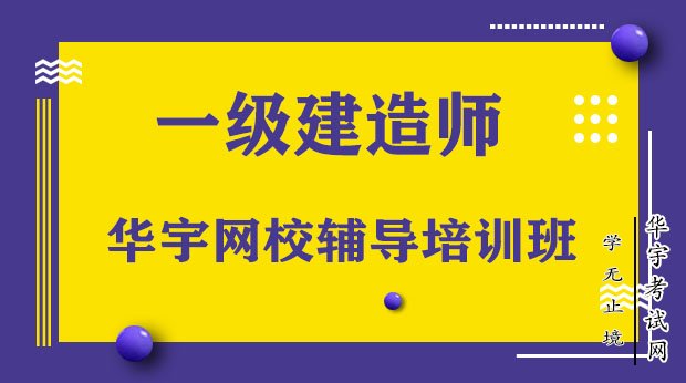 一建網校哪個最好_一建網校排名_一建網校哪個好