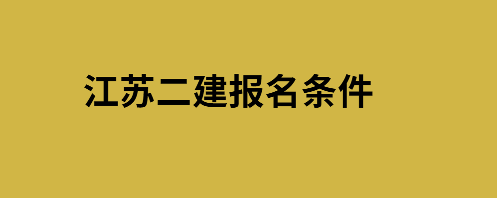 二建報名咨詢官網(wǎng)_山東省二建報名官網(wǎng)_廣東二建報名入口官網(wǎng)