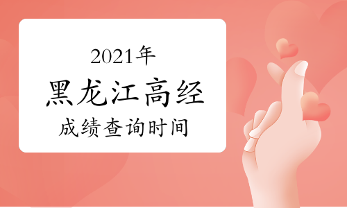 2021年黑龍江高級(jí)經(jīng)濟(jì)師成績(jī)查詢時(shí)間:預(yù)計(jì)8月