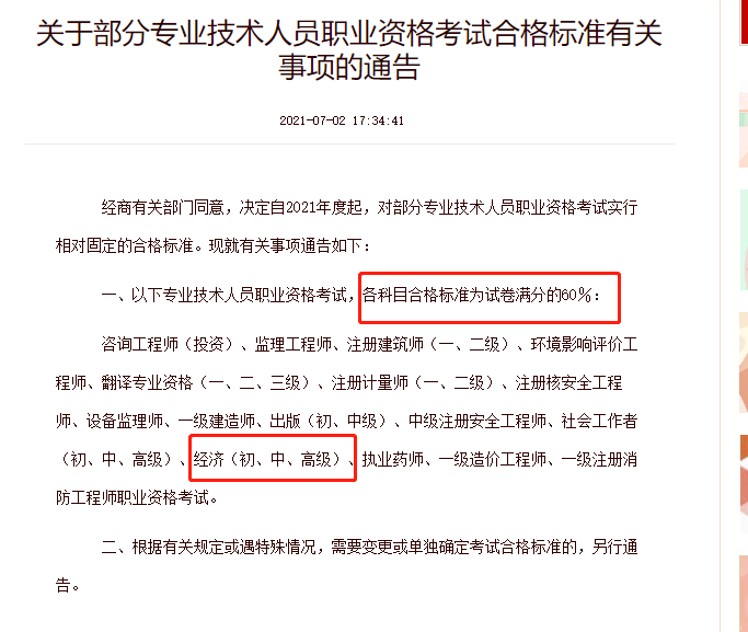 2021年高級(jí)經(jīng)濟(jì)師考試合格標(biāo)準(zhǔn)為60分