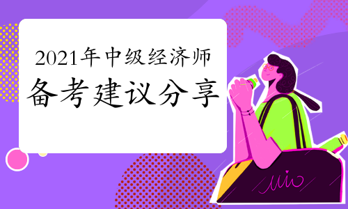 環(huán)球網(wǎng)校中級(jí)經(jīng)濟(jì)師培訓(xùn)_環(huán)球網(wǎng)校 中級(jí)經(jīng)濟(jì)師資料 網(wǎng)盤_中級(jí)經(jīng)濟(jì)師培訓(xùn)班環(huán)球網(wǎng)校