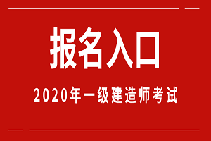 建造師報(bào)考培訓(xùn)機(jī)構(gòu)_建造師報(bào)考時(shí)間_報(bào)考建造師二級(jí)時(shí)間