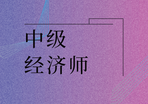 環球網校 中級經濟師_中級經濟師環球網校_環球中級經濟師培訓