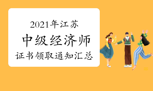 江蘇省中級(jí)經(jīng)濟(jì)師報(bào)名時(shí)間_中級(jí)社工師報(bào)名時(shí)間_中級(jí)經(jīng)濟(jì)師出成績(jī)時(shí)間