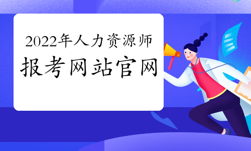 人力資源管理專(zhuān)業(yè)要考的證書(shū)_人力資源管理證書(shū)報(bào)考條件_人力資源證書(shū)被取消了