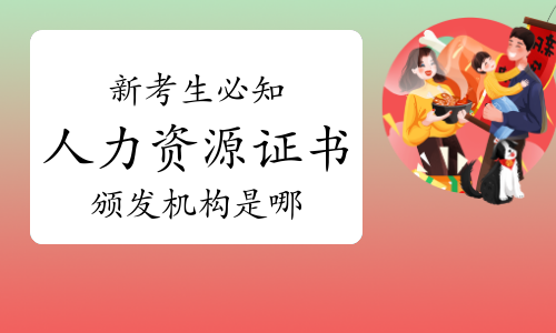 新考生必知：人力資源管理師證書頒發(fā)機(jī)構(gòu)是哪里
