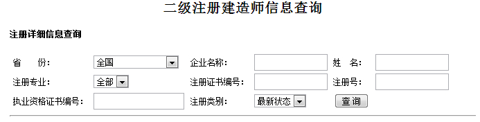 中國建造師網(wǎng)初始注冊(cè)查詢_建造師查詢系統(tǒng)查詢網(wǎng)_遼寧省建造師注冊(cè)系統(tǒng)