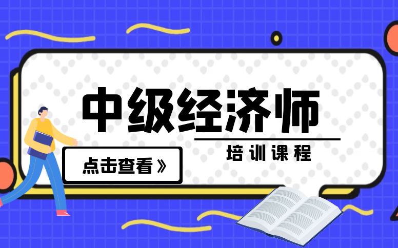 培訓師 課程_上海培訓師培訓班課程_經濟師培訓課程