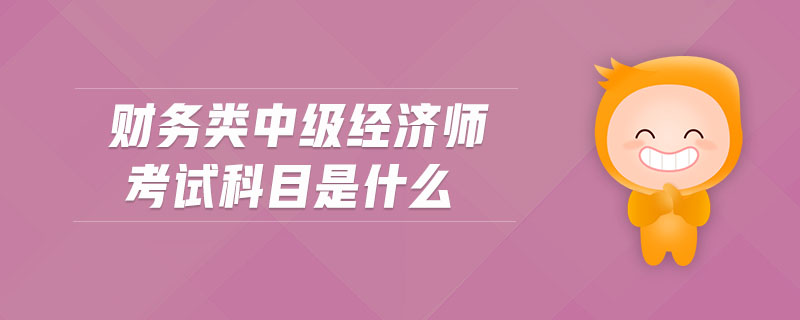 理財經濟師考試科目_助理廣告師考試科目_2級建造師的考試科目
