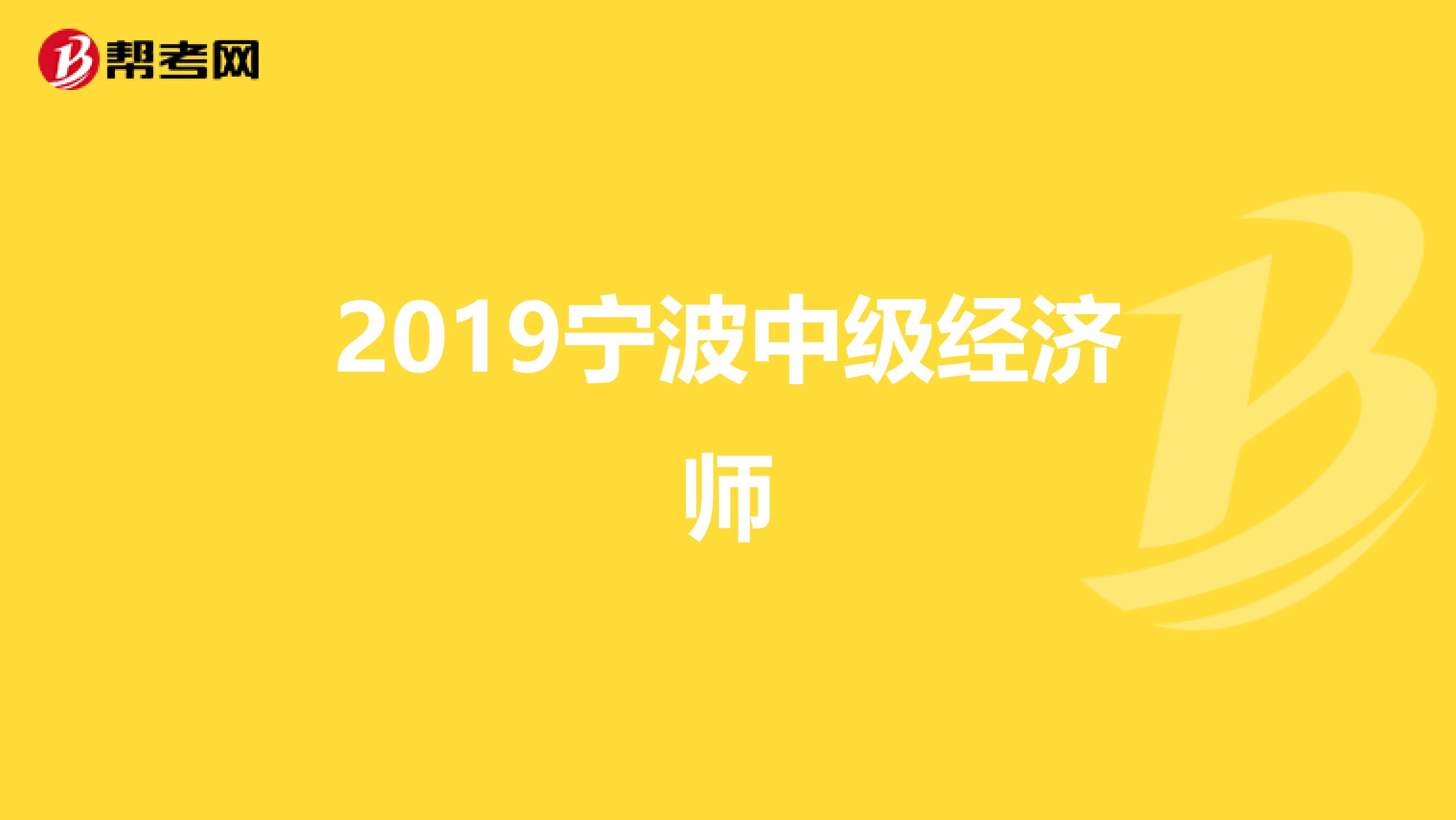 寧波經濟適用房申請條件_經濟適用房 寧波 2015_寧波經濟師