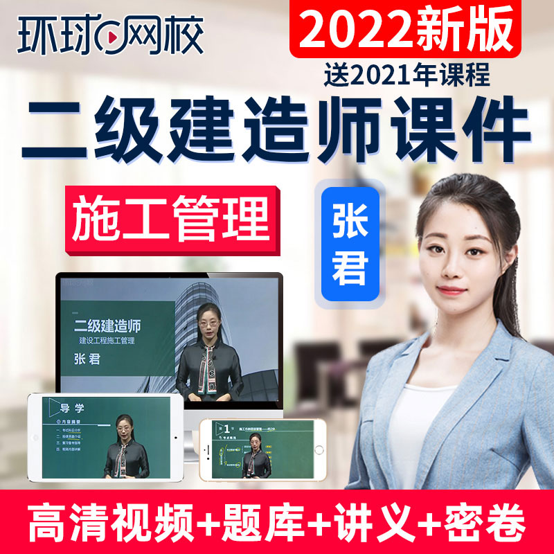 環(huán)球網(wǎng)校二建2022精講視頻_環(huán)球網(wǎng)校二建視頻_環(huán)球網(wǎng)校二建課件