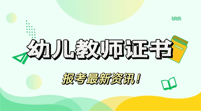 考幼師證怎么考_想考幼師證_哪里考幼師證