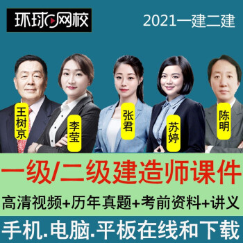 環(huán)球網(wǎng)校 一級(jí)建造師 百度網(wǎng)盤_建造師1級(jí)2級(jí)_1級(jí)和2級(jí)建造師
