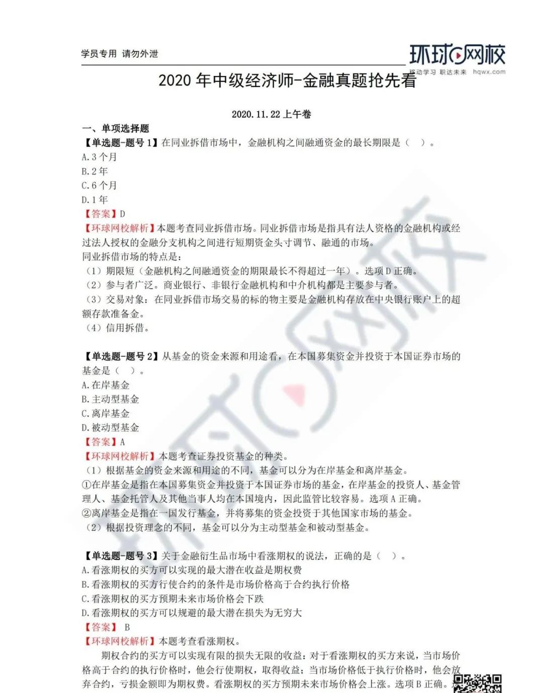 中級(jí)經(jīng)濟(jì)師環(huán)球網(wǎng)校_環(huán)球網(wǎng)校中級(jí)經(jīng)濟(jì)師答案_中級(jí)經(jīng)濟(jì)師環(huán)球老師