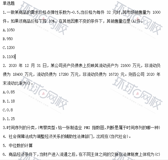 環(huán)球網(wǎng)校中級(jí)經(jīng)濟(jì)師答案_中級(jí)經(jīng)濟(jì)師環(huán)球老師_中級(jí)經(jīng)濟(jì)師環(huán)球網(wǎng)校