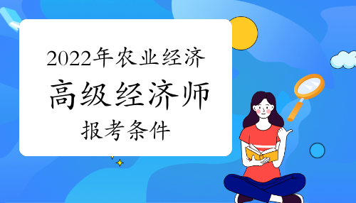 2022年農業經濟師高級報考條件