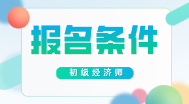 全國經濟中級專業技術資格考試_山東中級經濟師報名_中級注安師考試報名時間