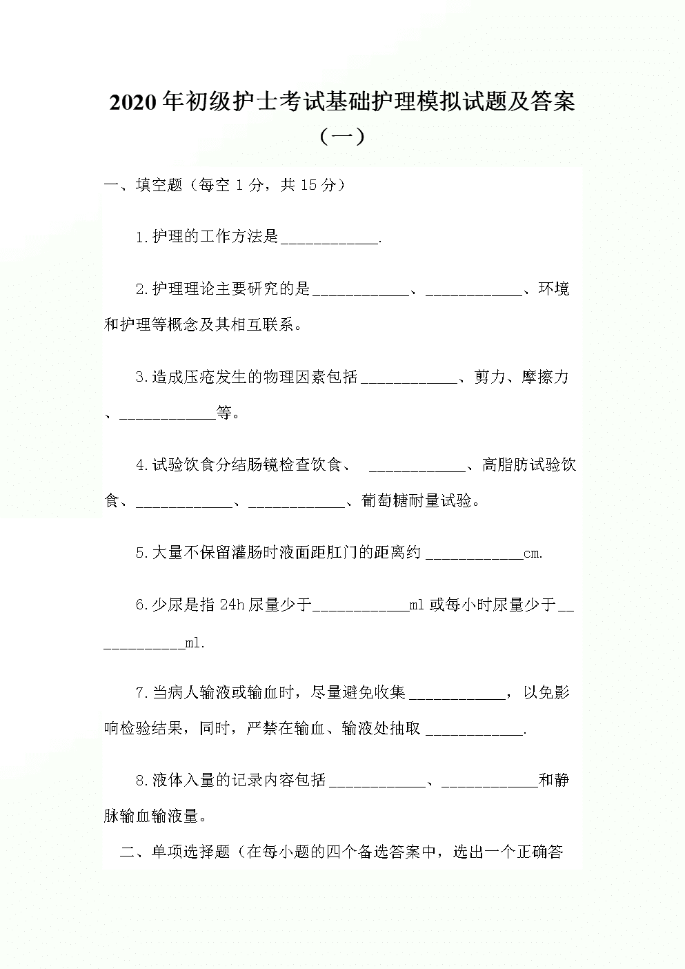 村官考試考試所有科目所有試題題庫_護士資格考試試題_護士執業考試內科試題