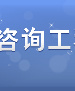 廣州御林工程設計優(yōu)化咨詢有限公司_工程咨詢做什么_湖南小螞蟻工程算量咨詢有限公司