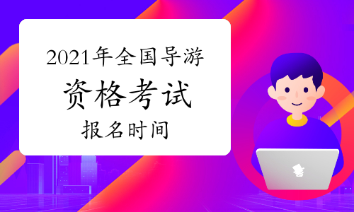四川導游考試一本通_四川導游考試_四川導游考試分數線