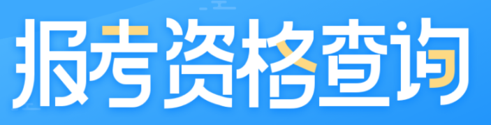報考資格查詢
