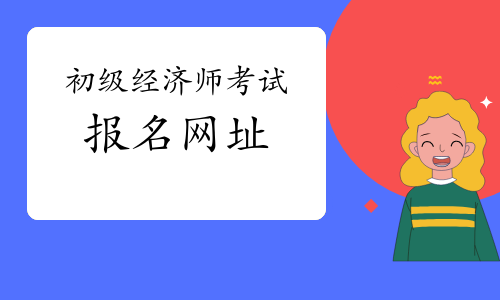 注冊招標師報考時間_注冊測繪師報考時間_注冊經濟師報考條件