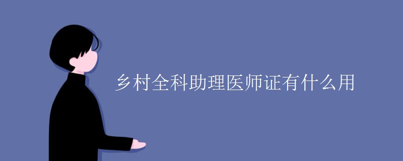 助理廣告師廣告師考試時間_助理人力資源管理師證書_助理經(jīng)濟(jì)師證書查詢