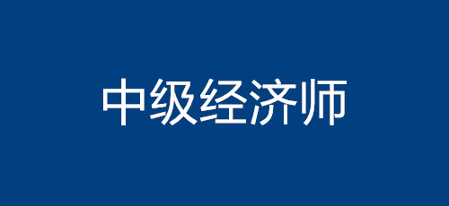 商務英語中級好考嗎_中級農業經濟師好考嗎_中級經濟師財稅好考嗎