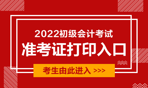 2022初級會計證考試準(zhǔn)考證打印入口